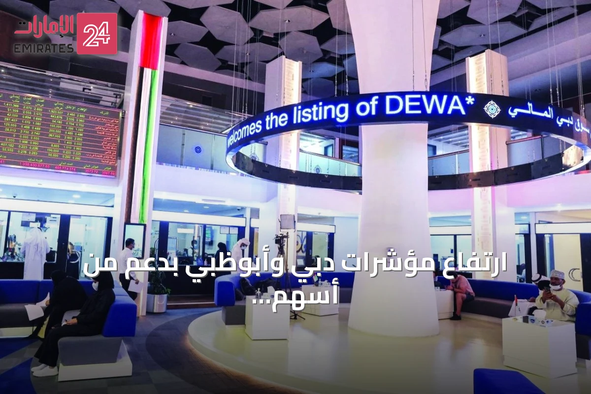 ارتفاع مؤشرات دبي وأبوظبي بدعم من أسهم العقار