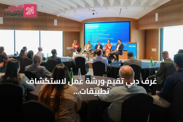 غرف دبي تقيم ورشة عمل لاستكشاف تطبيقات الذكاء الاصطناعي في الخدمات القانونية