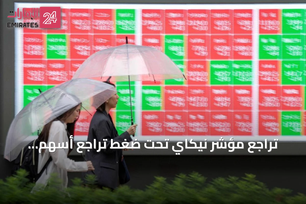 تراجع مؤشر نيكاي تحت ضغط تراجع أسهم التكنولوجيا رغم ارتفاع توبكس