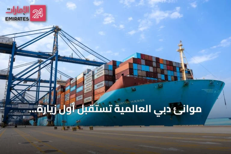موانئ دبي العالمية تستقبل أول زيارة لسفينة مورتن ميرسك بميناء جدة