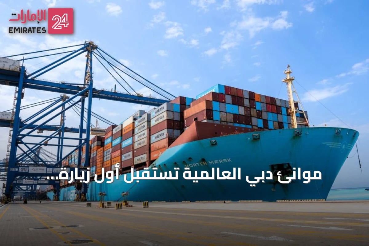 موانئ دبي العالمية تستقبل أول زيارة لسفينة مورتن ميرسك بميناء جدة