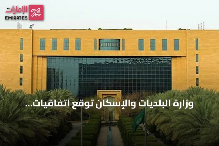 وزارة البلديات والإسكان توقع اتفاقيات لتطوير أربعة مشاريع سكنية في حيي العارض والنرجس بالرياض