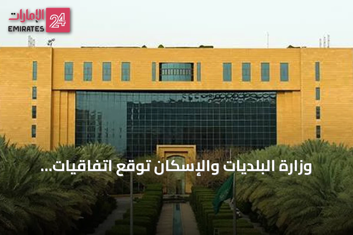 وزارة البلديات والإسكان توقع اتفاقيات لتطوير أربعة مشاريع سكنية في حيي العارض والنرجس بالرياض