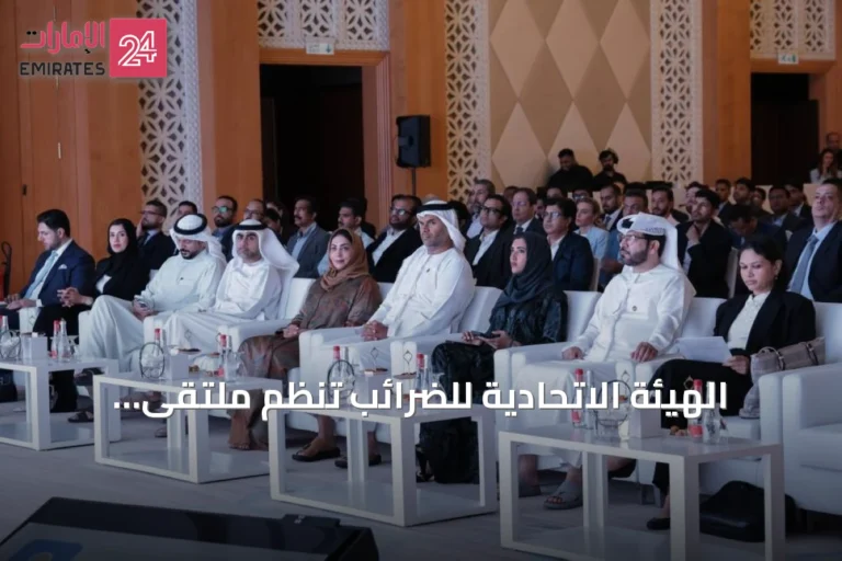 الهيئة الاتحادية للضرائب تنظم ملتقى الوكلاء الضريبيين 2026 بحضور مسؤولين ومختصين