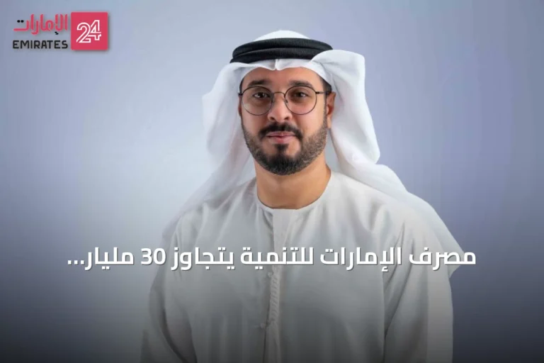 مصرف الإمارات للتنمية يتجاوز 30 مليار درهم في تمويل المنشآت الصناعية