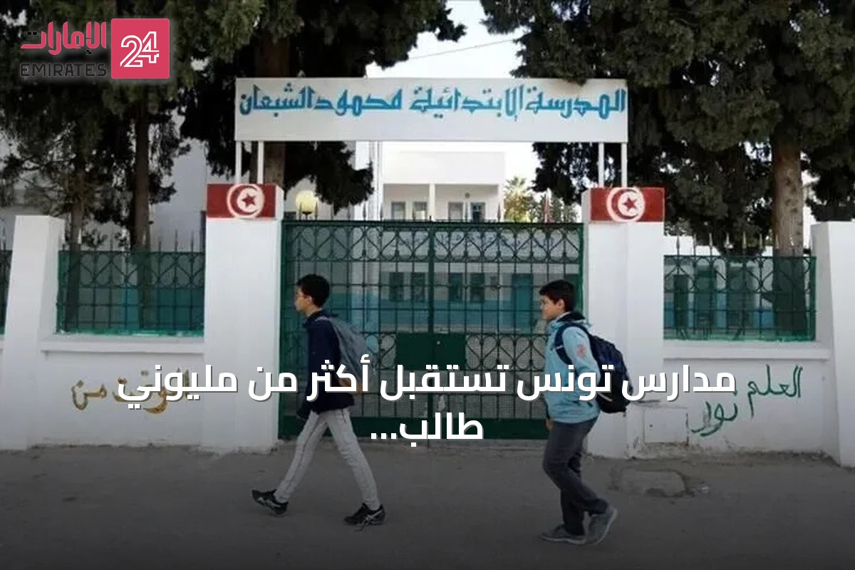 مدارس تونس تستقبل أكثر من مليوني طالب amid غلاء وانتقادات نقابية