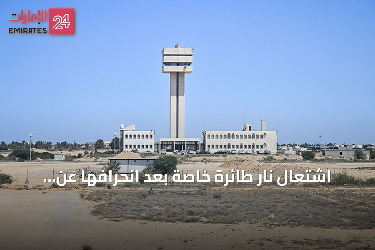 اشتعال نار طائرة خاصة بعد انحرافها عن المدرج بمطار مصراتة