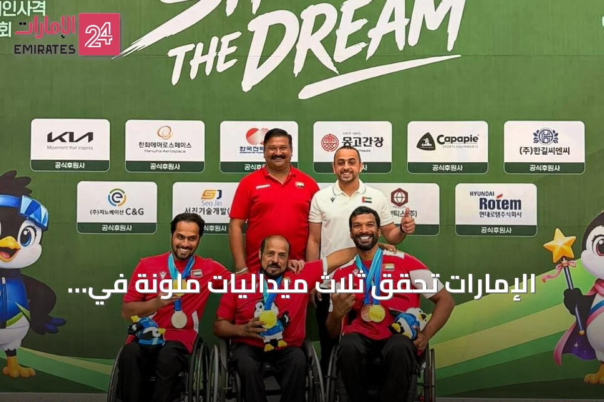 الإمارات تحقق ثلاث ميداليات ملونة في بطولة العالم للرماية البارالمبية 2026