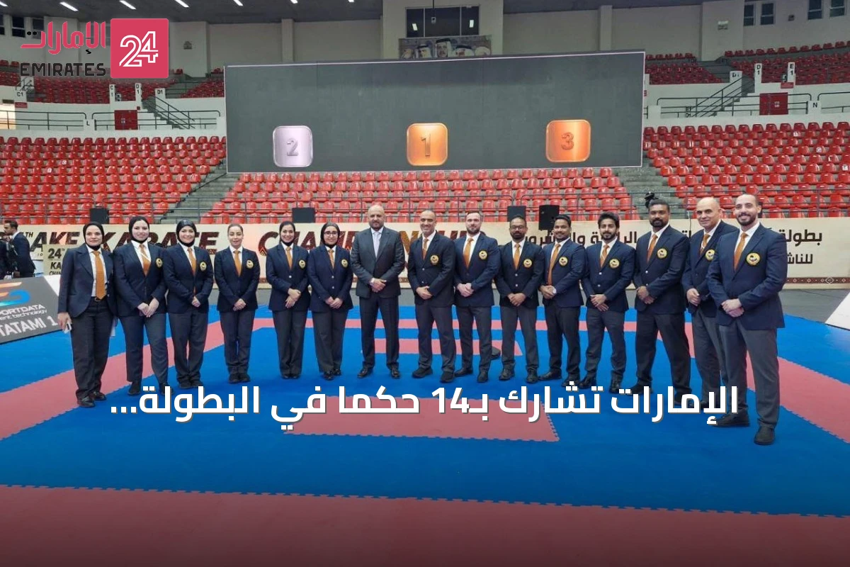 الإمارات تشارك بـ14 حكماً في البطولة الآسيوية للكاراتيه