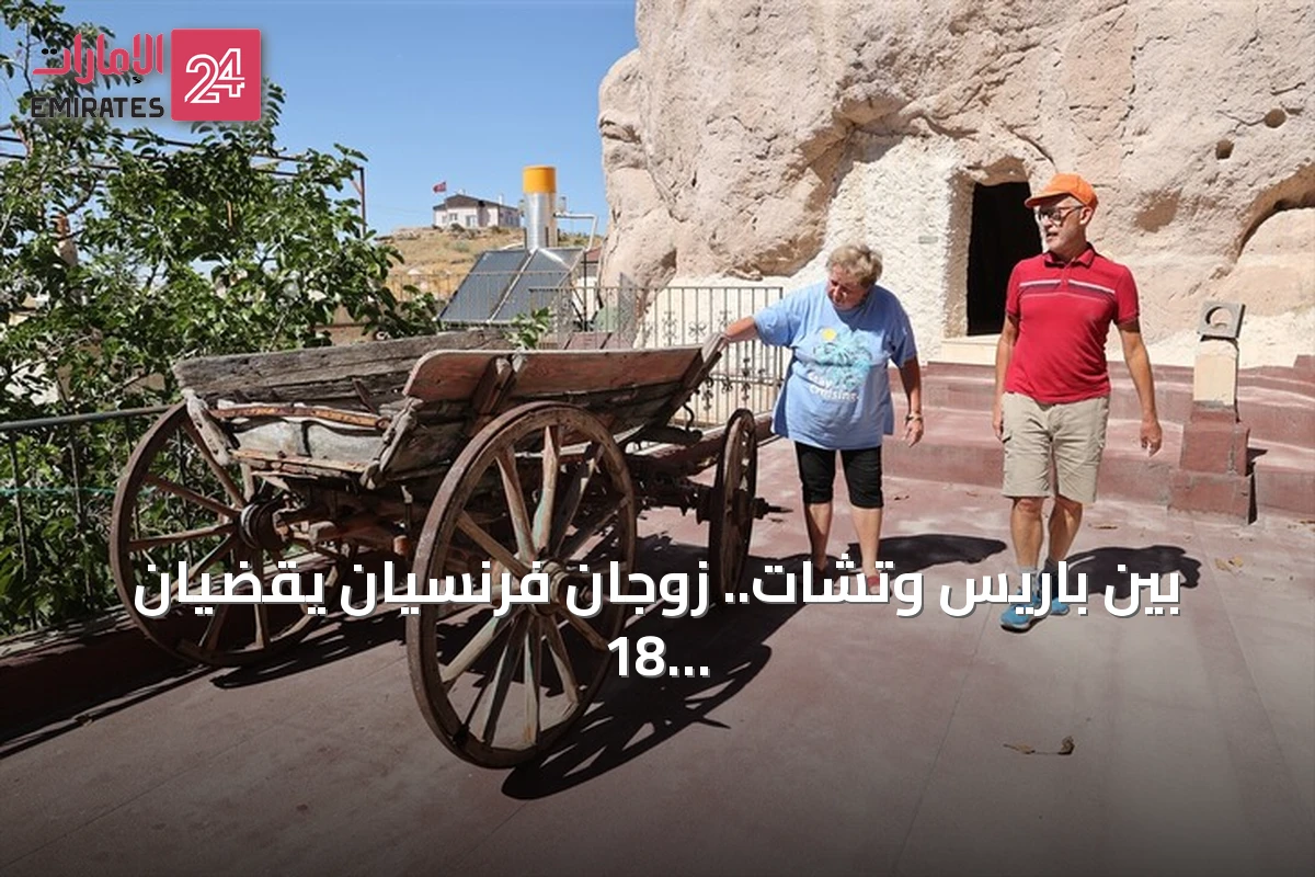 بين باريس وتشات.. زوجان فرنسيان يقضيان 18 صيفاً في منزل صخري بكابادوكيا