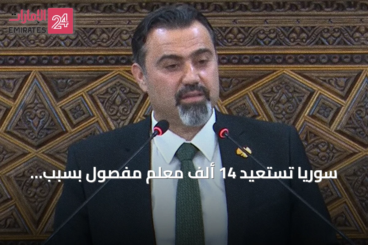 سوريا تستعيد 14 ألف معلم مفصول بسبب الثورة وتعلن عن خطة شاملة لتحسين التعليم