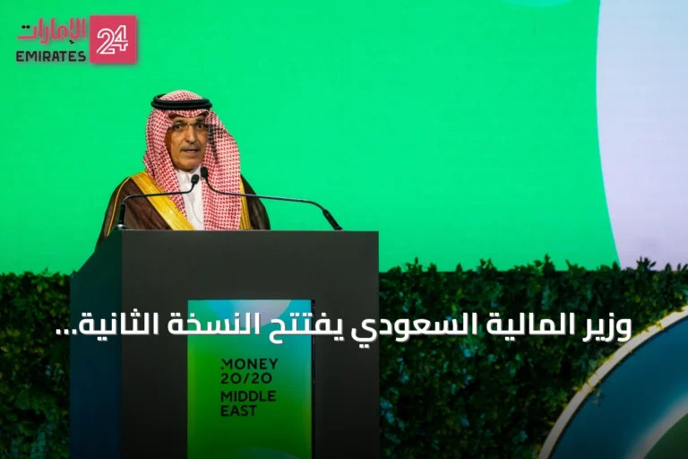 وزير المالية السعودي يفتتح النسخة الثانية من مؤتمر Money20/20 الشرق الأوسط