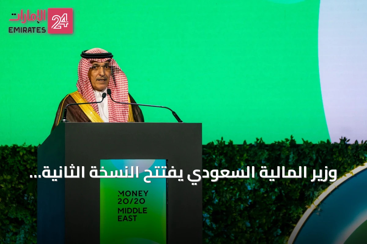 وزير المالية السعودي يفتتح النسخة الثانية من مؤتمر Money20/20 الشرق الأوسط