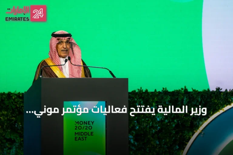 وزير المالية يفتتح فعاليات مؤتمر موني 20/20 للشرق الأوسط بدورته الثانية