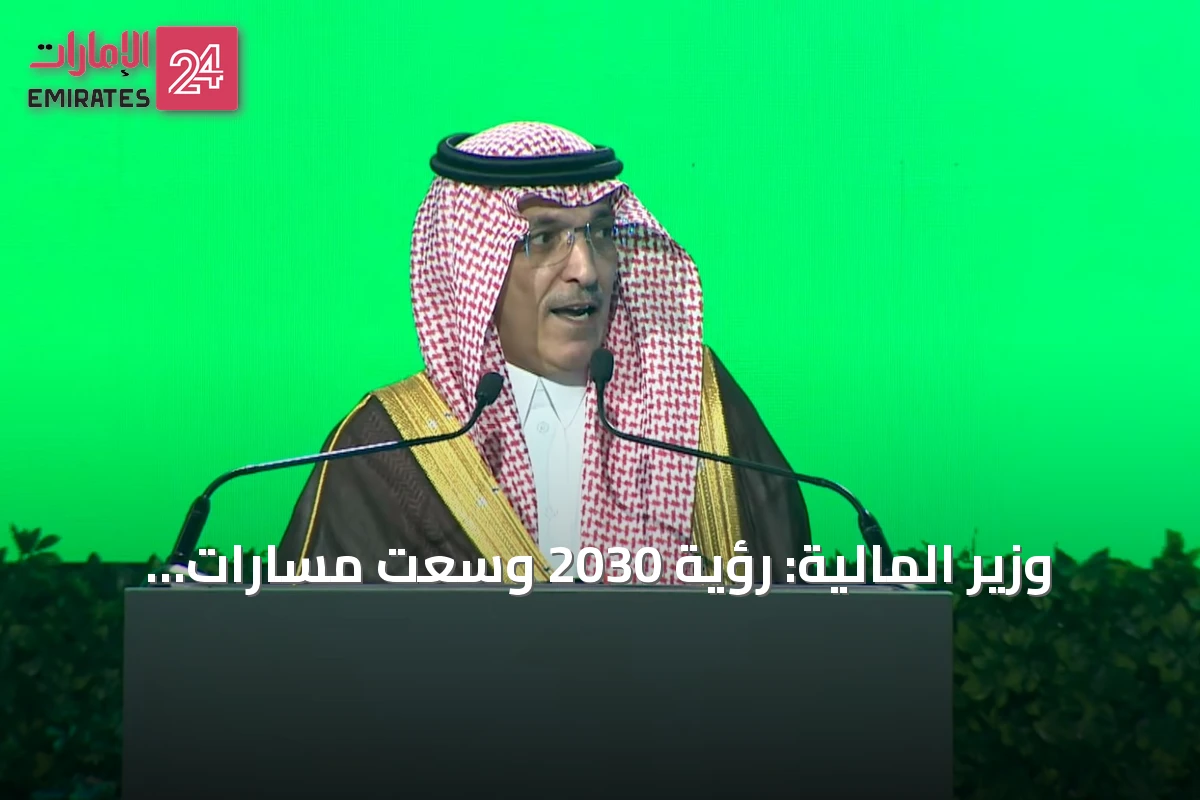 وزير المالية: رؤية 2030 وسّعت مسارات التمويل وأسهمت في مرونة البيئة التشريعية للتقنية المالية