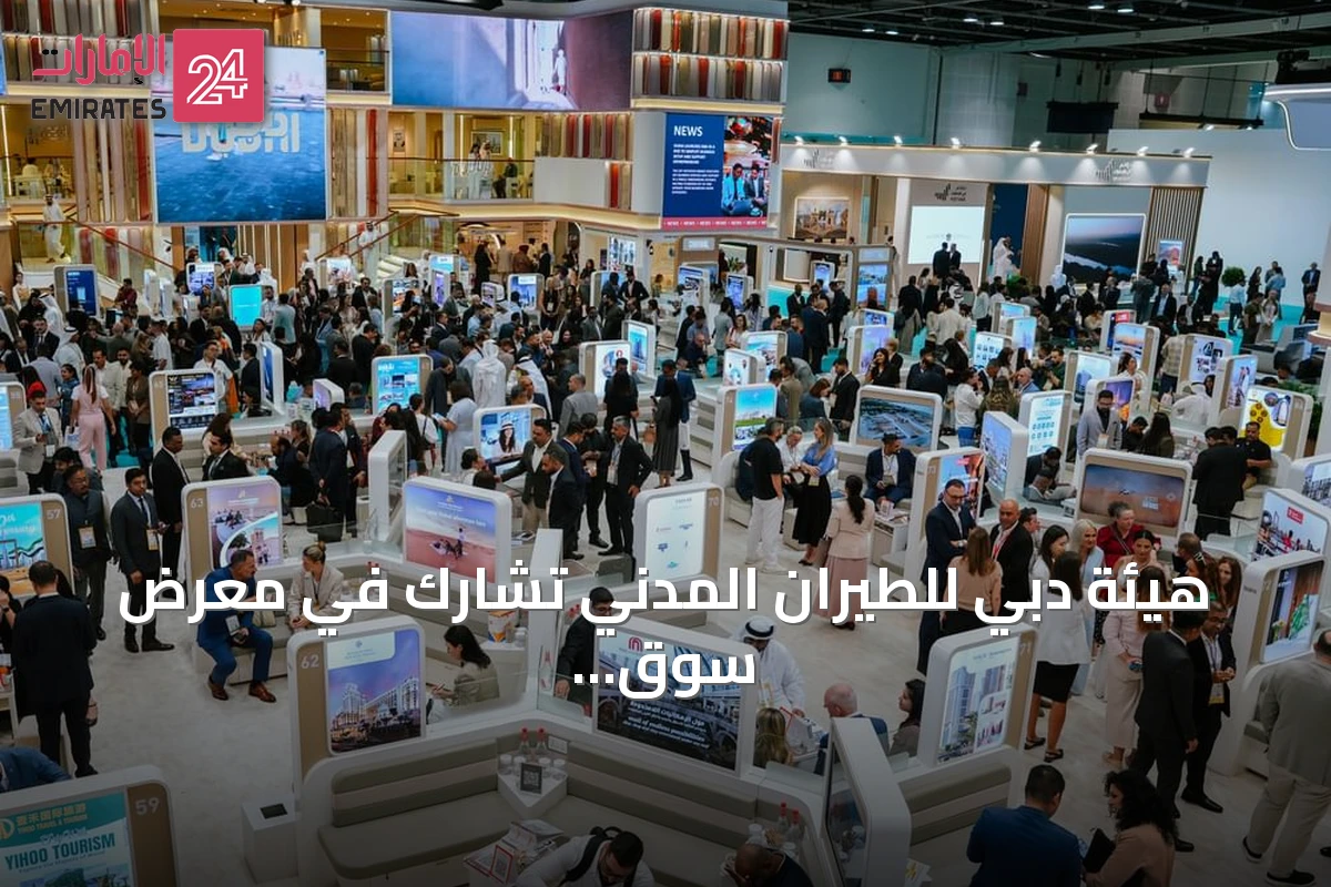 هيئة دبي للطيران المدني تشارك في معرض سوق السفر العربي 2026