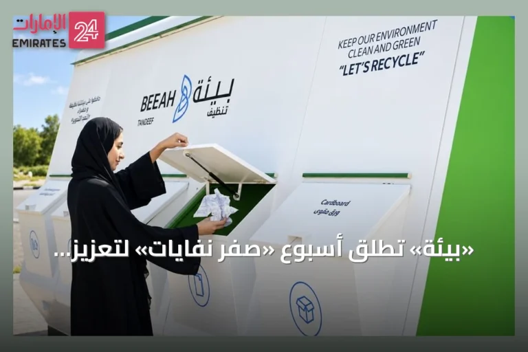 «بيئة» تطلق أسبوع «صفر نفايات» لتعزيز الممارسات المستدامة في المجتمع