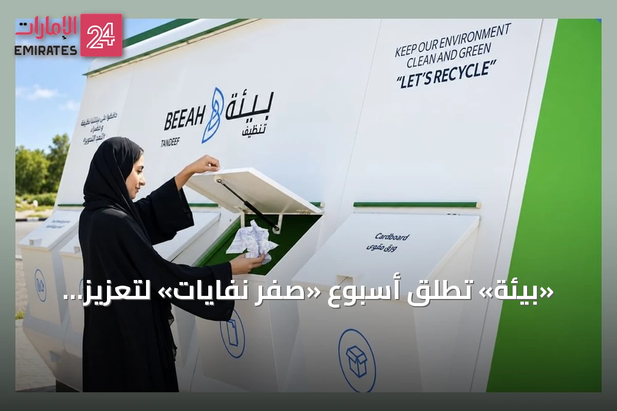 «بيئة» تطلق أسبوع «صفر نفايات» لتعزيز الممارسات المستدامة في المجتمع