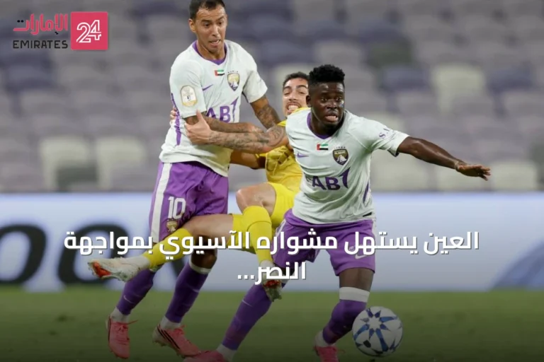 العين يستهل مشواره الآسيوي بمواجهة النصر على استاد هزاع بن زايد
