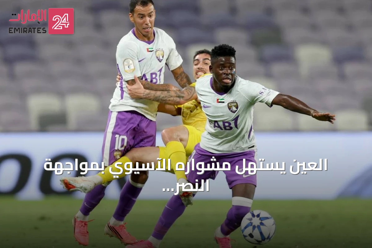 العين يستهل مشواره الآسيوي بمواجهة النصر على استاد هزاع بن زايد