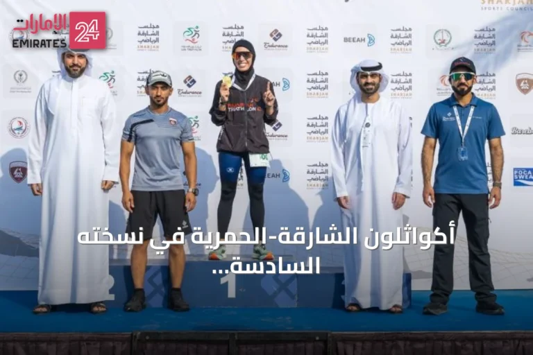 أكواثلون الشارقة-الحمرية في نسخته السادسة يشهد مشاركة 400 رياضي وتتويج الفائزين