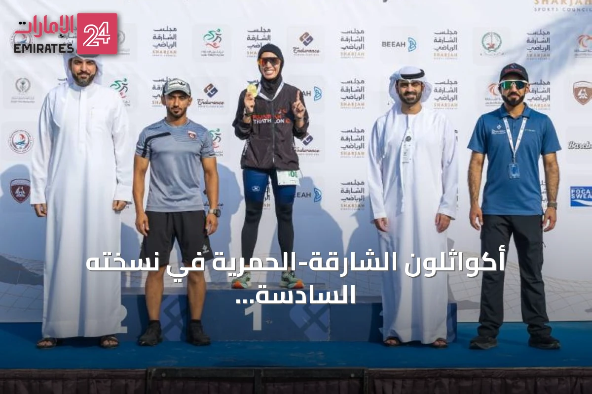 أكواثلون الشارقة-الحمرية في نسخته السادسة يشهد مشاركة 400 رياضي وتتويج الفائزين