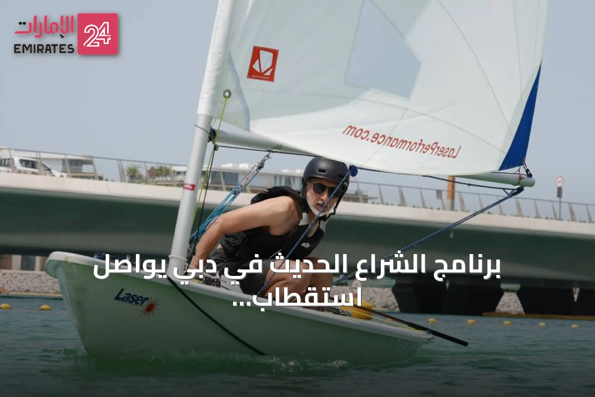 برنامج الشراع الحديث في دبي يواصل استقطاب المشاركين مع انضمام أطفال بعمر سنتين
