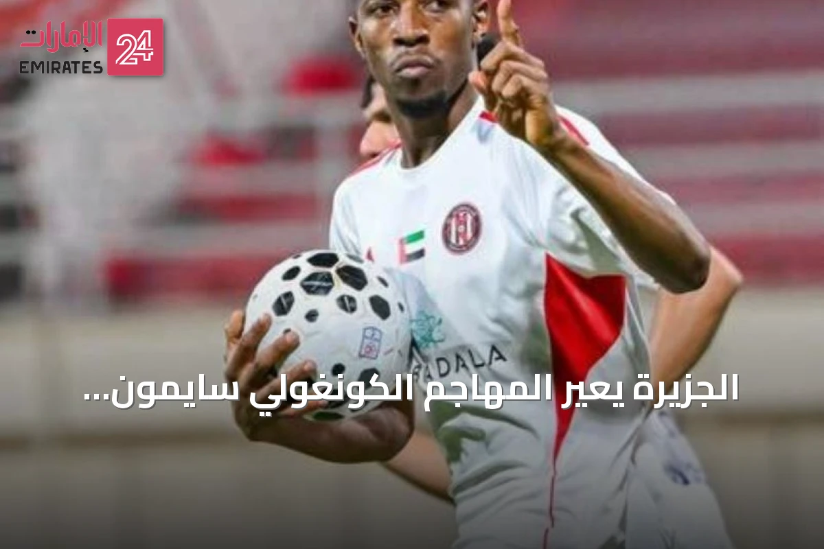 الجزيرة يعير المهاجم الكونغولي سايمون بانزا إلى باوك سالونيكا اليوناني