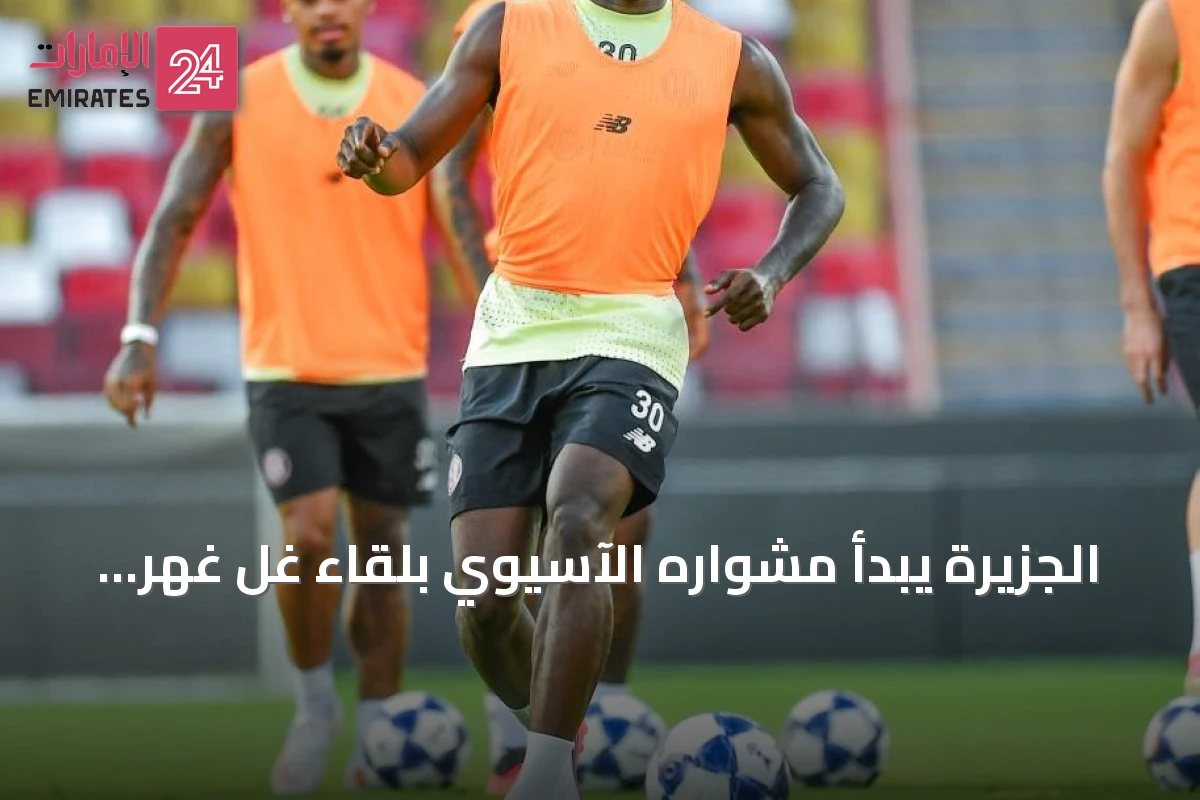 الجزيرة يبدأ مشواره الآسيوي بلقاء غل غهر سيرجان في طاجيكستان