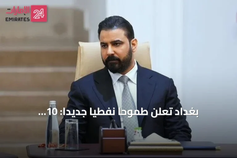 بغداد تعلن طموحاً نفطياً جديداً: 10 ملايين برميل يومياً في غضون خمس سنوات