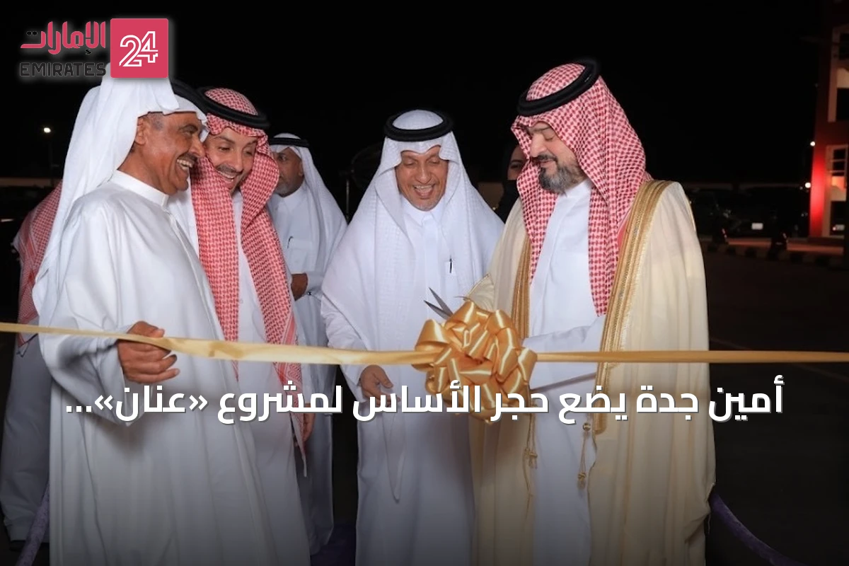 أمين جدة يضع حجر الأساس لمشروع «عنان» للسكن الجماعي في أبحر