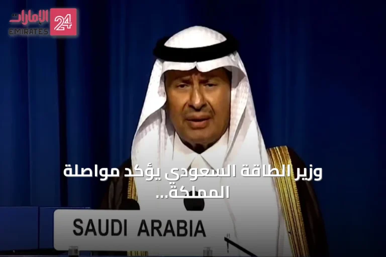 وزير الطاقة السعودي يؤكد مواصلة المملكة تطوير قدراتها النووية ضمن إطار سلمي