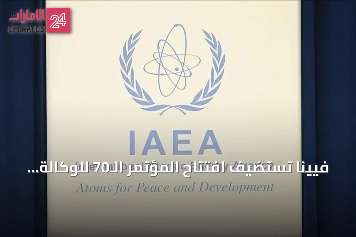 فيينا تستضيف افتتاح المؤتمر الـ70 للوكالة الذرية وسط جدل حول تأشيرة الوفد الإيراني