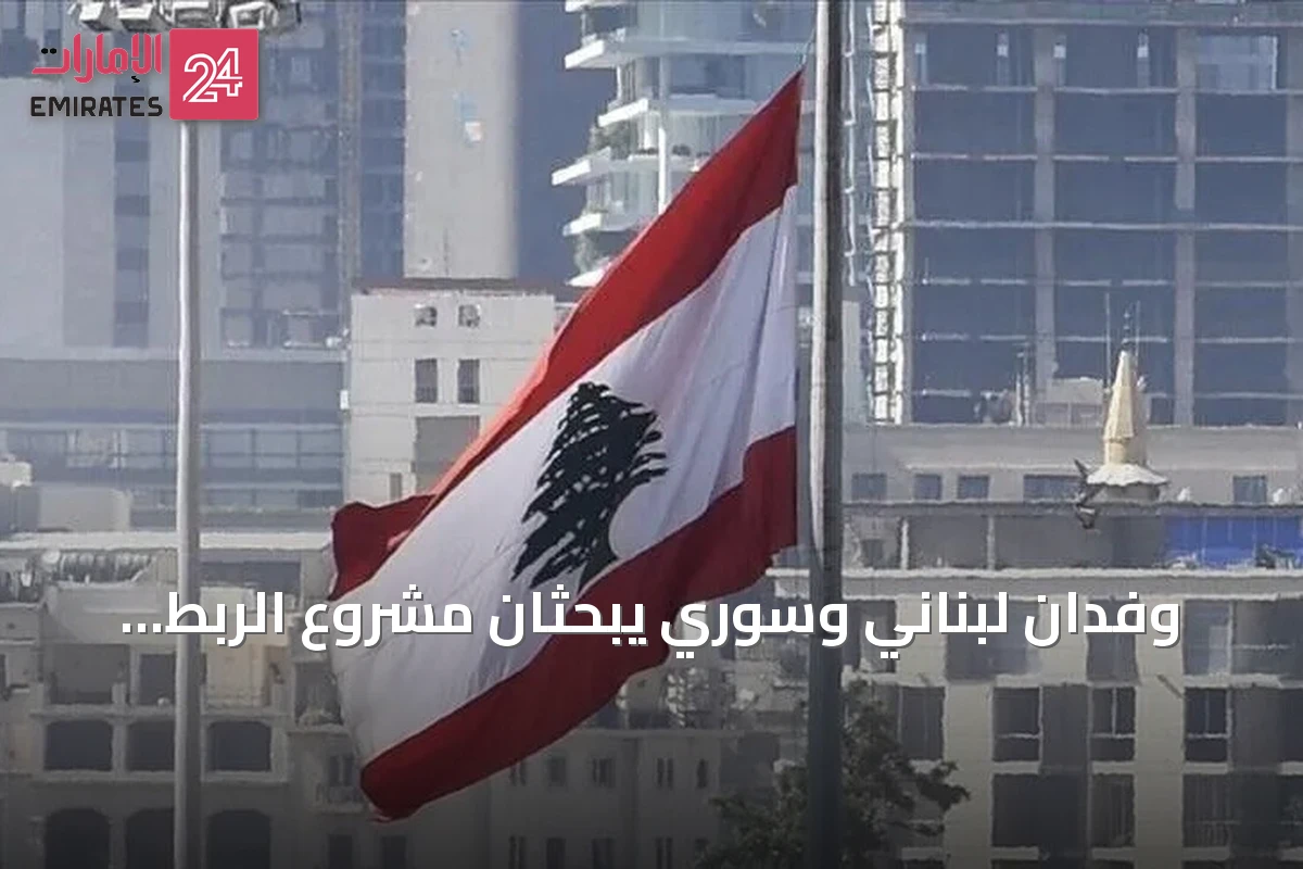 وفدان لبناني وسوري يبحثان مشروع الربط الحديدي بين مرفأ طرابلس والشبكة السورية