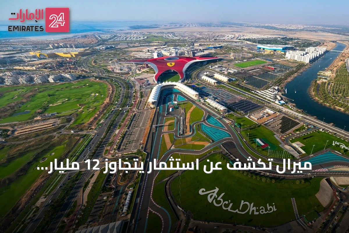 ميرال تكشف عن استثمار يتجاوز 12 مليار درهم لتطوير جزيرة ياس