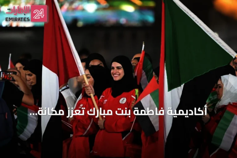 أكاديمية فاطمة بنت مبارك تعزز مكانة الرياضة النسائية بدعم قيادي