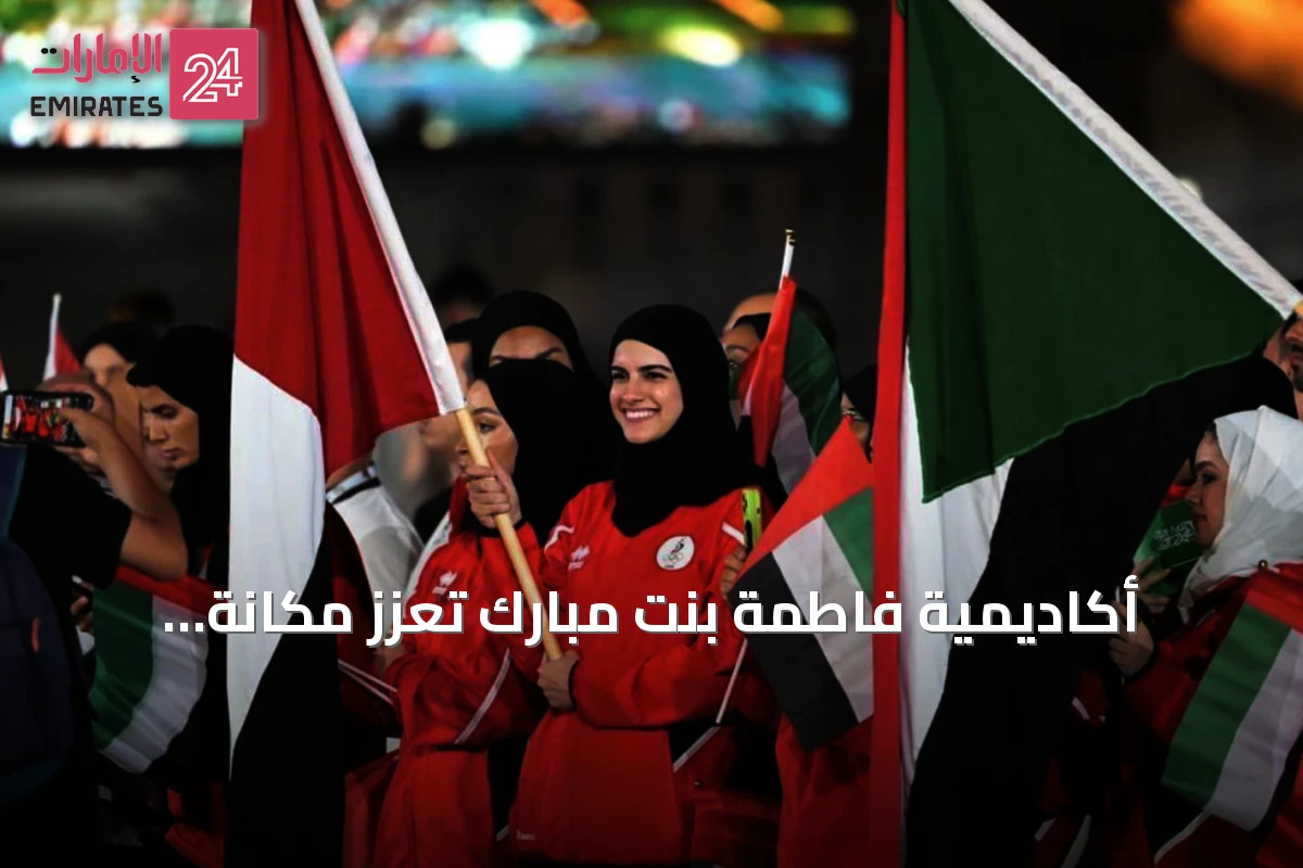 أكاديمية فاطمة بنت مبارك تعزز مكانة الرياضة النسائية بدعم قيادي