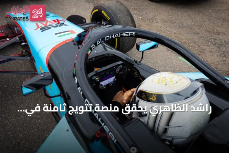 راشد الظاهري يحقق منصة تتويج ثامنة في هوكنهايم ويختتم موسم الفورمولا الإقليمية الأوروبية 2026 بالمركز الرابع