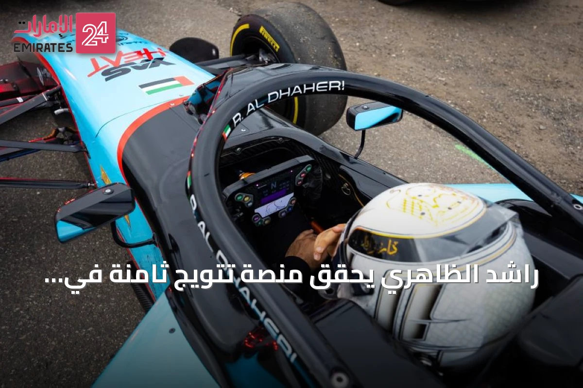 راشد الظاهري يحقق منصة تتويج ثامنة في هوكنهايم ويختتم موسم الفورمولا الإقليمية الأوروبية 2026 بالمركز الرابع
