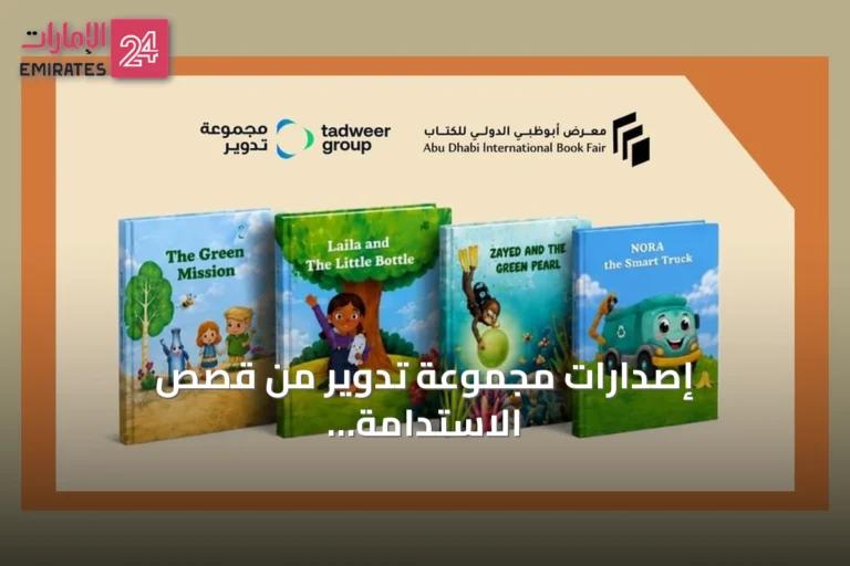 إصدارات مجموعة تدوير من قصص الاستدامة تبرز في معرض أبوظبي للكتاب 2026