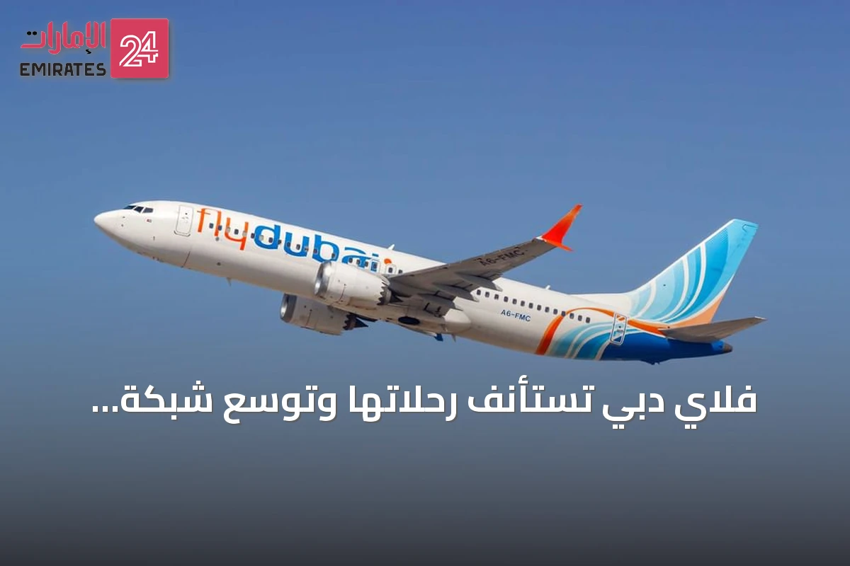 فلاي دبي تستأنف رحلاتها وتوسع شبكة الوجهات إلى أكثر من 125 وجهة