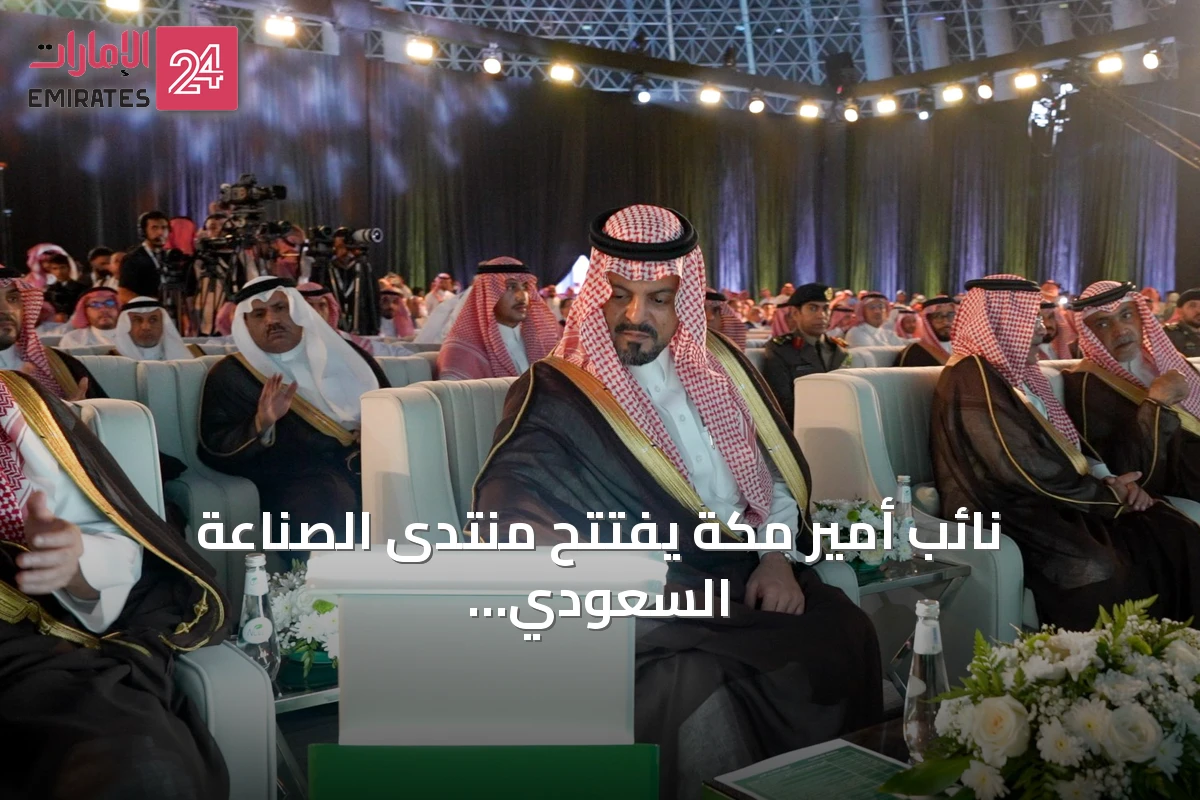 نائب أمير مكة يفتتح منتدى الصناعة السعودي في جدة بمشاركة واسعة