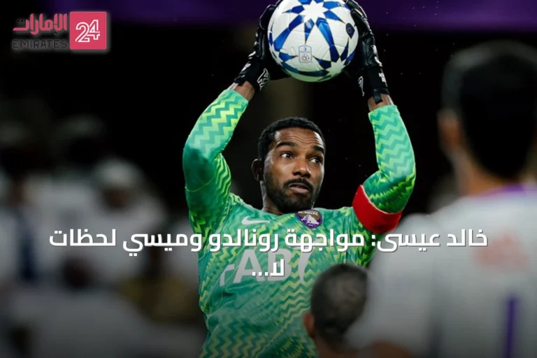 خالد عيسى: مواجهة رونالدو وميسي لحظات لا تُعوَّض في مسيرة أي لاعب