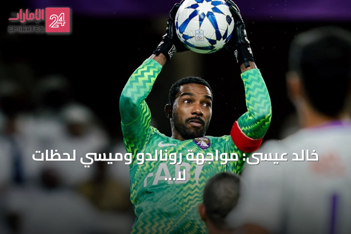 خالد عيسى: مواجهة رونالدو وميسي لحظات لا تُعوَّض في مسيرة أي لاعب
