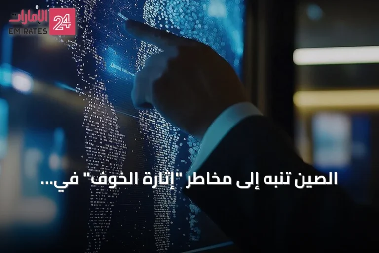 الصين تنبه إلى مخاطر "إثارة الخوف" في سباق الذكاء الاصطناعي وتطالب بحكم شامل