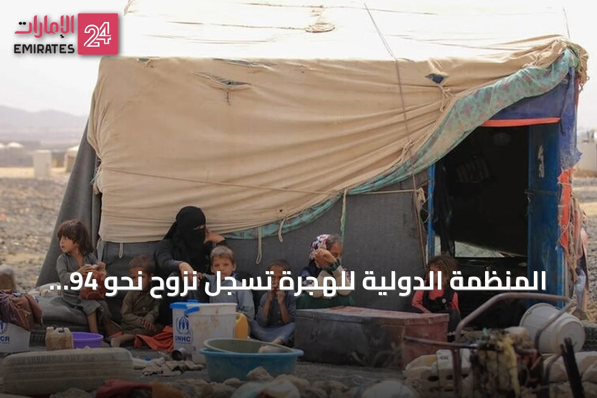 المنظمة الدولية للهجرة تسجل نزوح نحو 94 ألفاً من الأشخاص في اليمن بسبب القتال