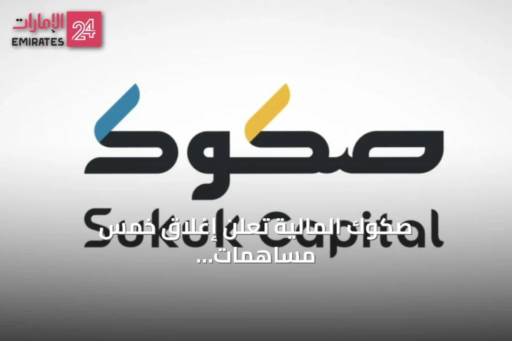 صكوك المالية تُعلن إغلاق خمس مساهمات عقارية بقيمة 329 مليون ريال خلال شهر المساهمات