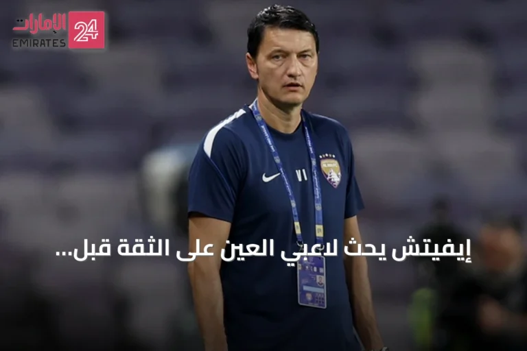 إيفيتش يحث لاعبي العين على الثقة قبل مواجهة النصر السعودي