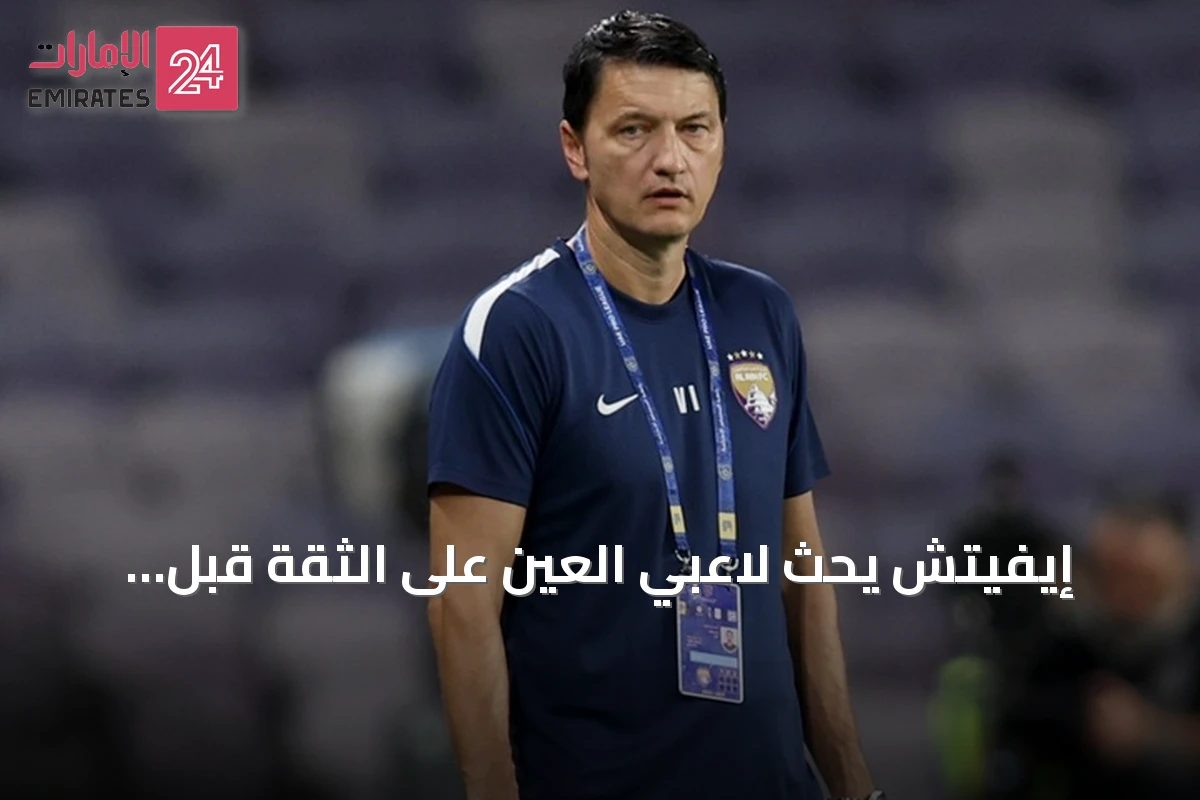 إيفيتش يحث لاعبي العين على الثقة قبل مواجهة النصر السعودي