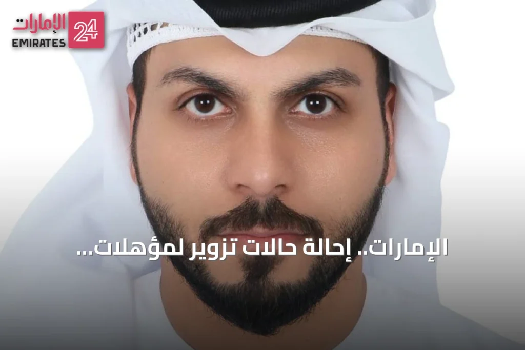 الإمارات.. إحالة حالات تزوير لمؤهلات علمية إلى القضاء وغرامات تصل إلى 30 ألف درهم